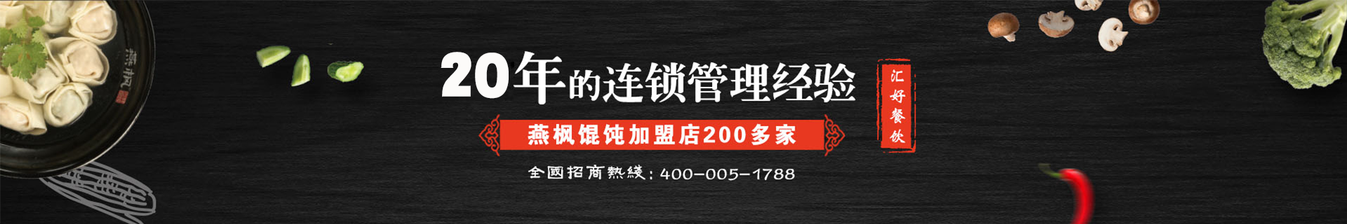 二十年馄饨连锁经营管理经验